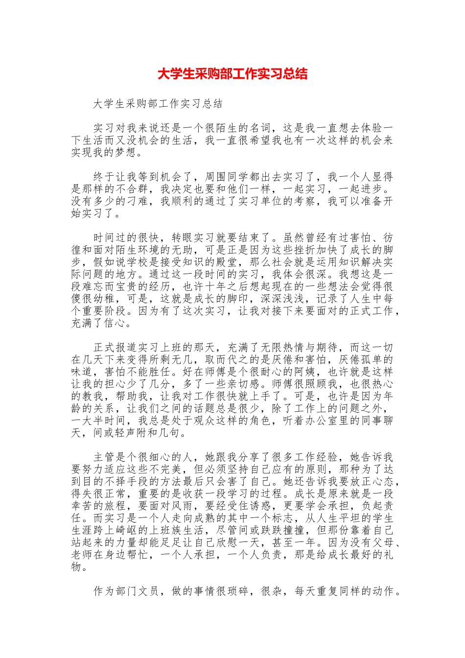 大学生采购部工作实习总结_第1页