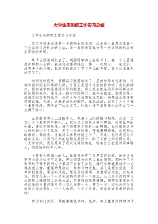 大学生采购部工作实习总结