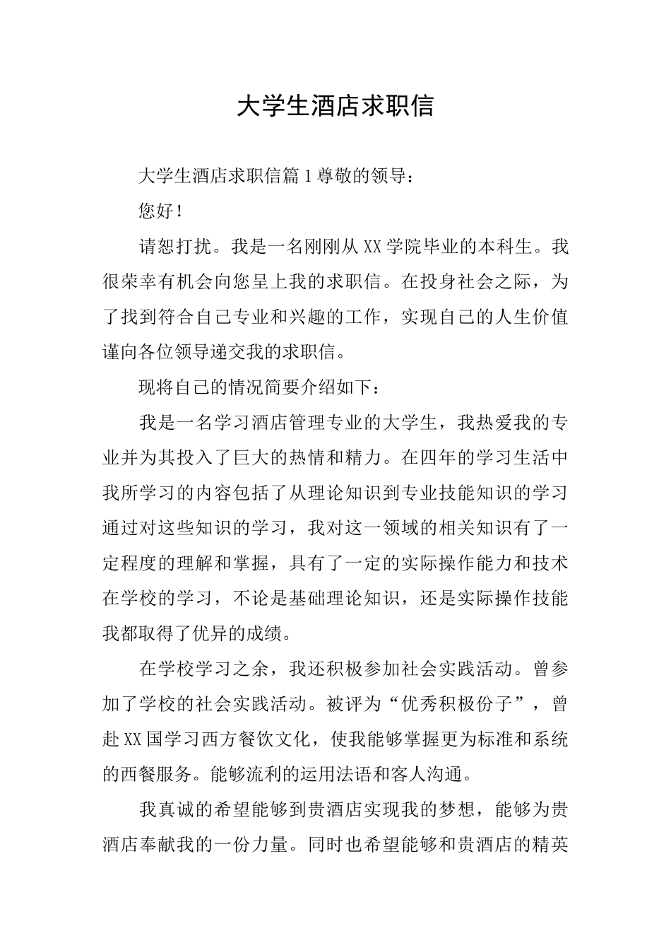 大学生酒店求职信_第1页