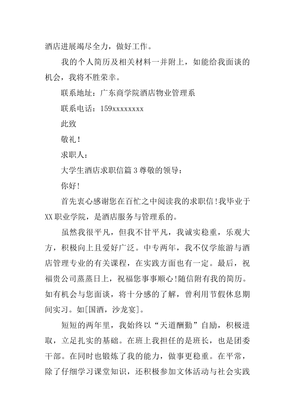 大学生酒店求职信_第3页