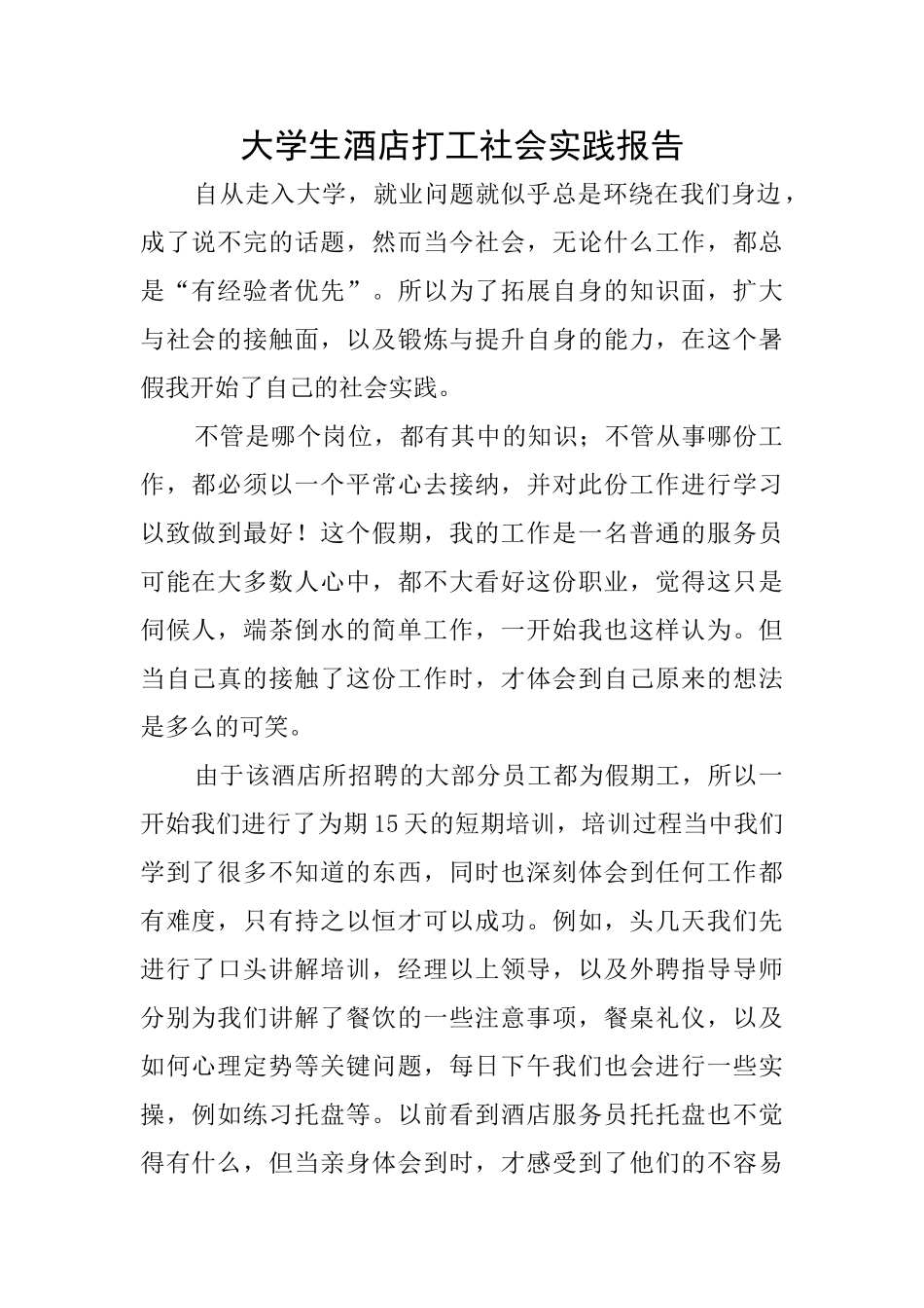 大学生酒店打工社会实践报告_第1页