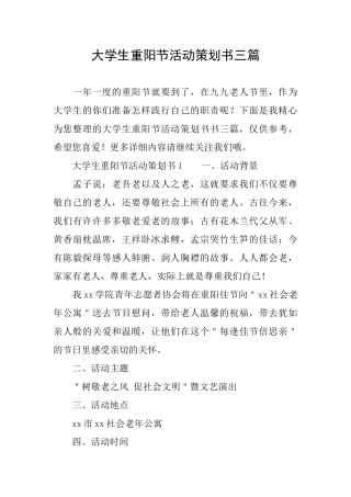 大学生重阳节活动策划书三篇