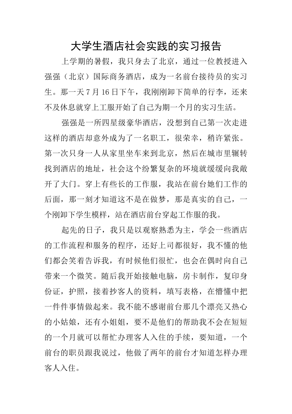 大学生酒店社会实践的实习报告_第1页
