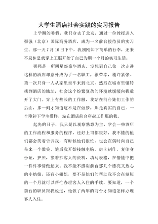 大学生酒店社会实践的实习报告