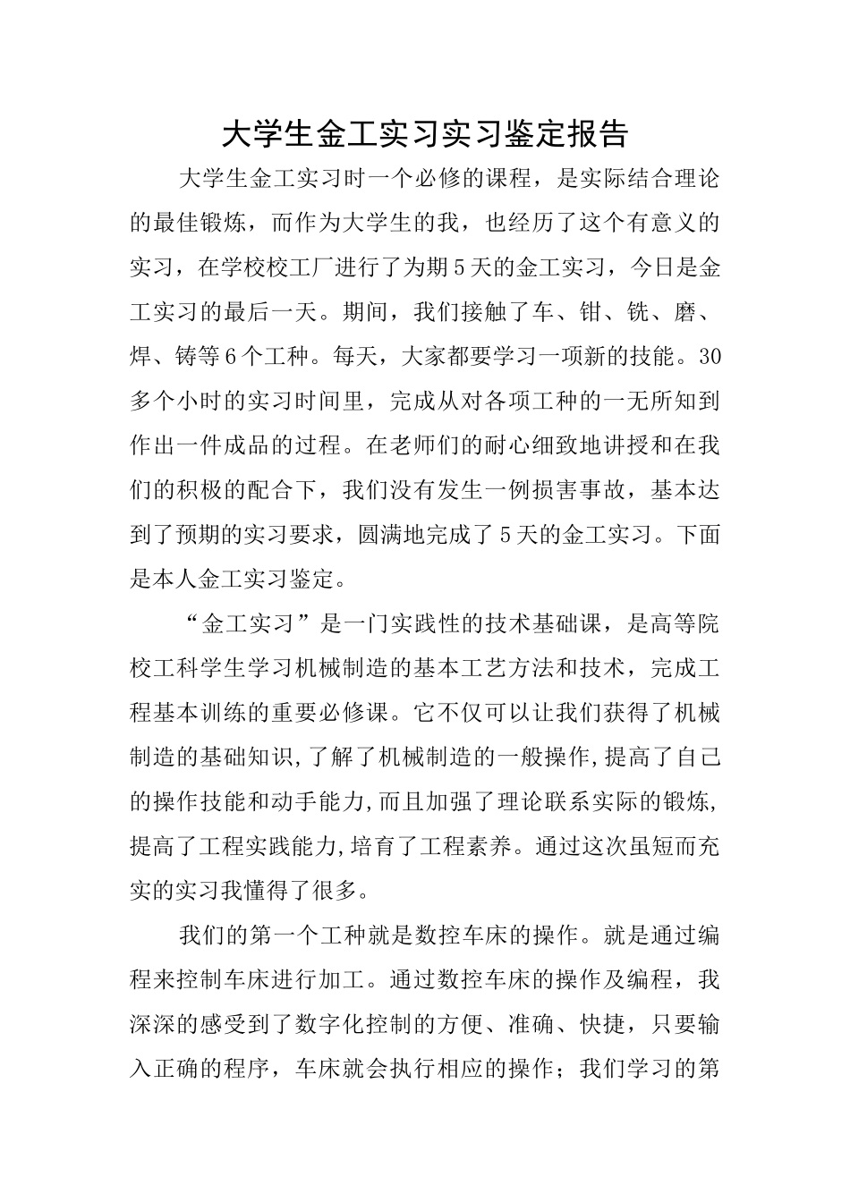 大学生金工实习实习鉴定报告_第1页