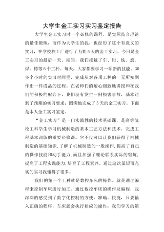 大学生金工实习实习鉴定报告