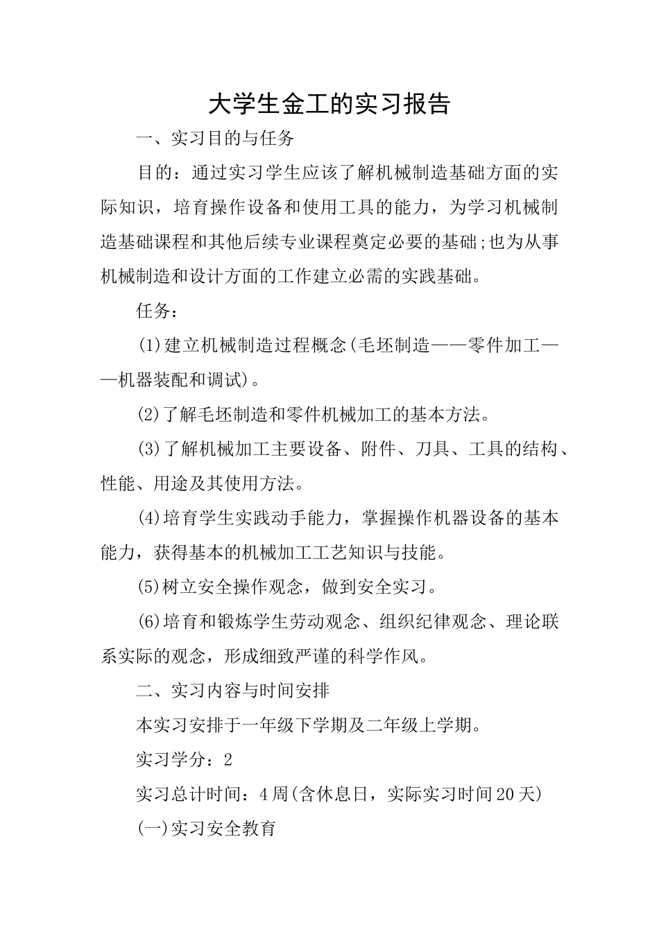 大学生金工的实习报告_第1页