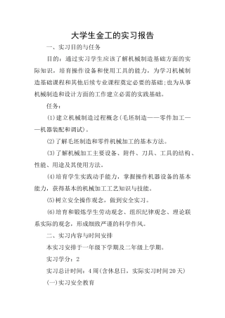 大学生金工的实习报告