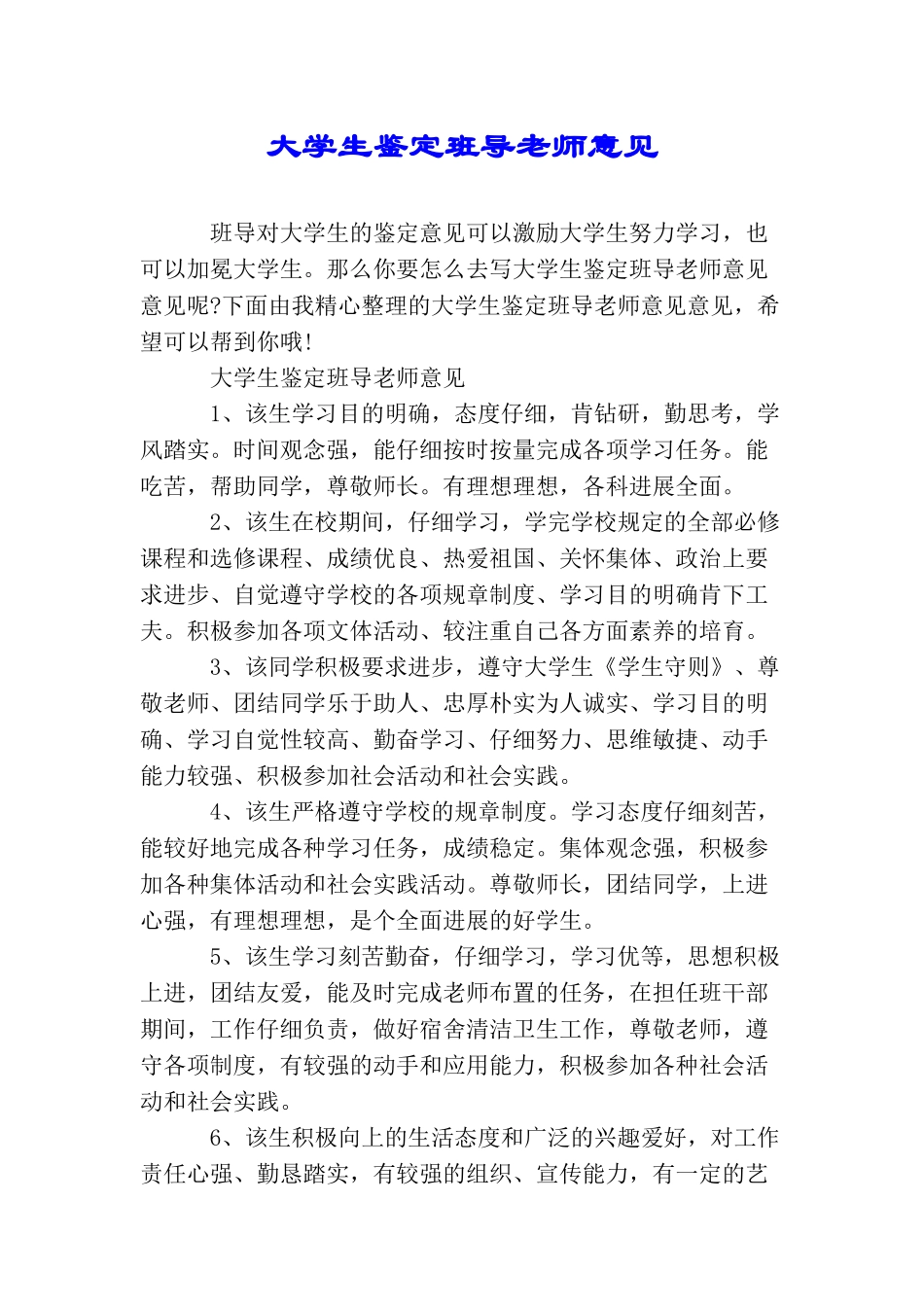 大学生鉴定班导老师意见_第1页