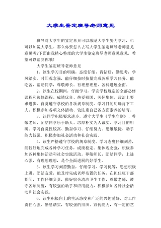 大学生鉴定班导老师意见