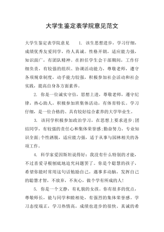 大学生鉴定表学院意见范文