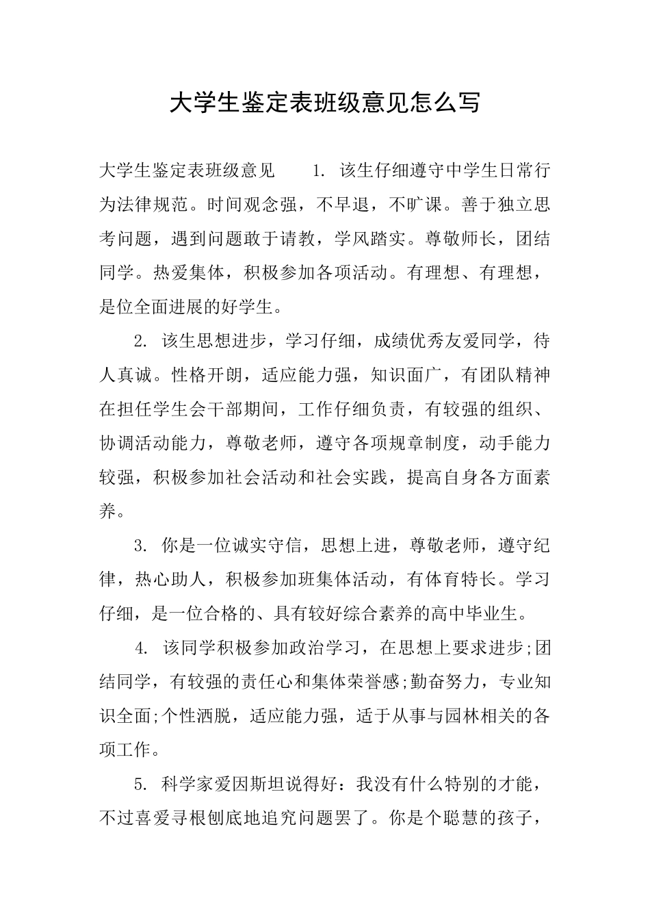 大学生鉴定表班级意见怎么写_第1页