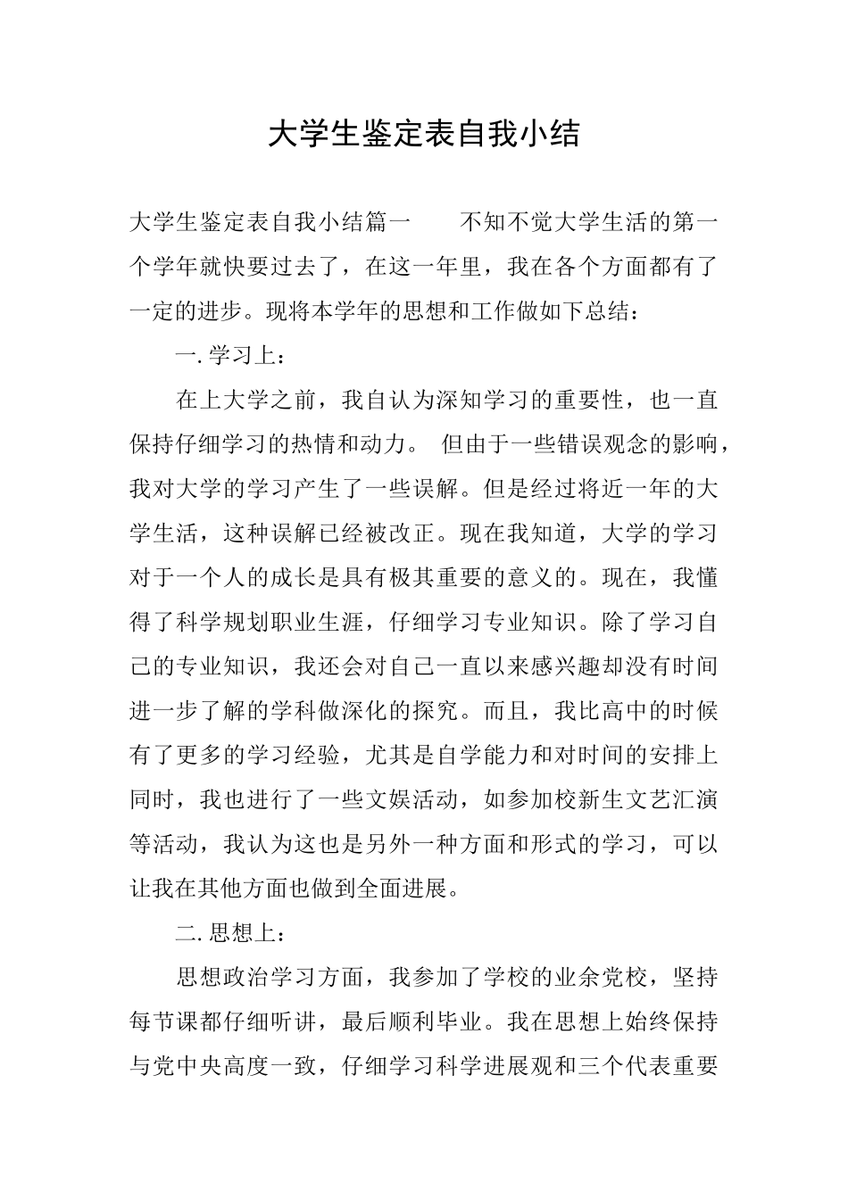 大学生鉴定表自我小结_第1页