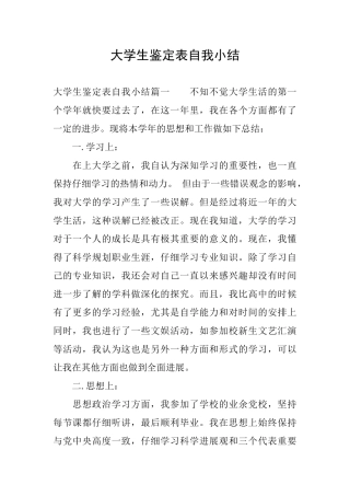 大学生鉴定表自我小结