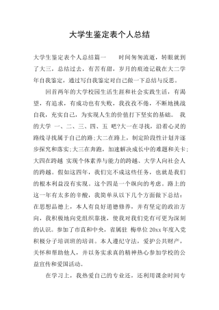 大学生鉴定表个人总结