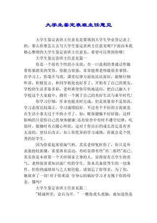 大学生鉴定表班主任意见