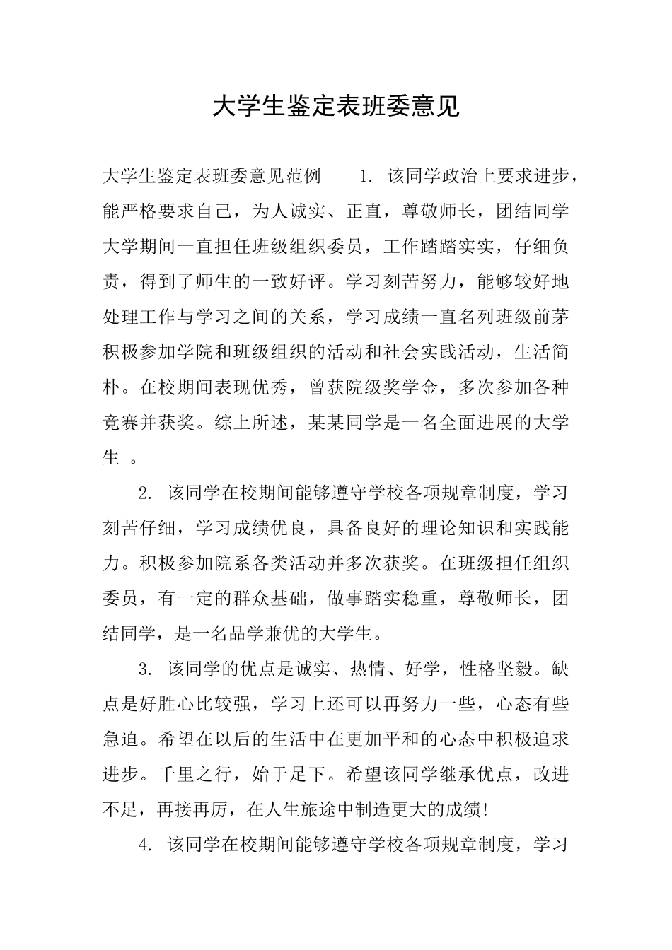 大学生鉴定表班委意见_第1页