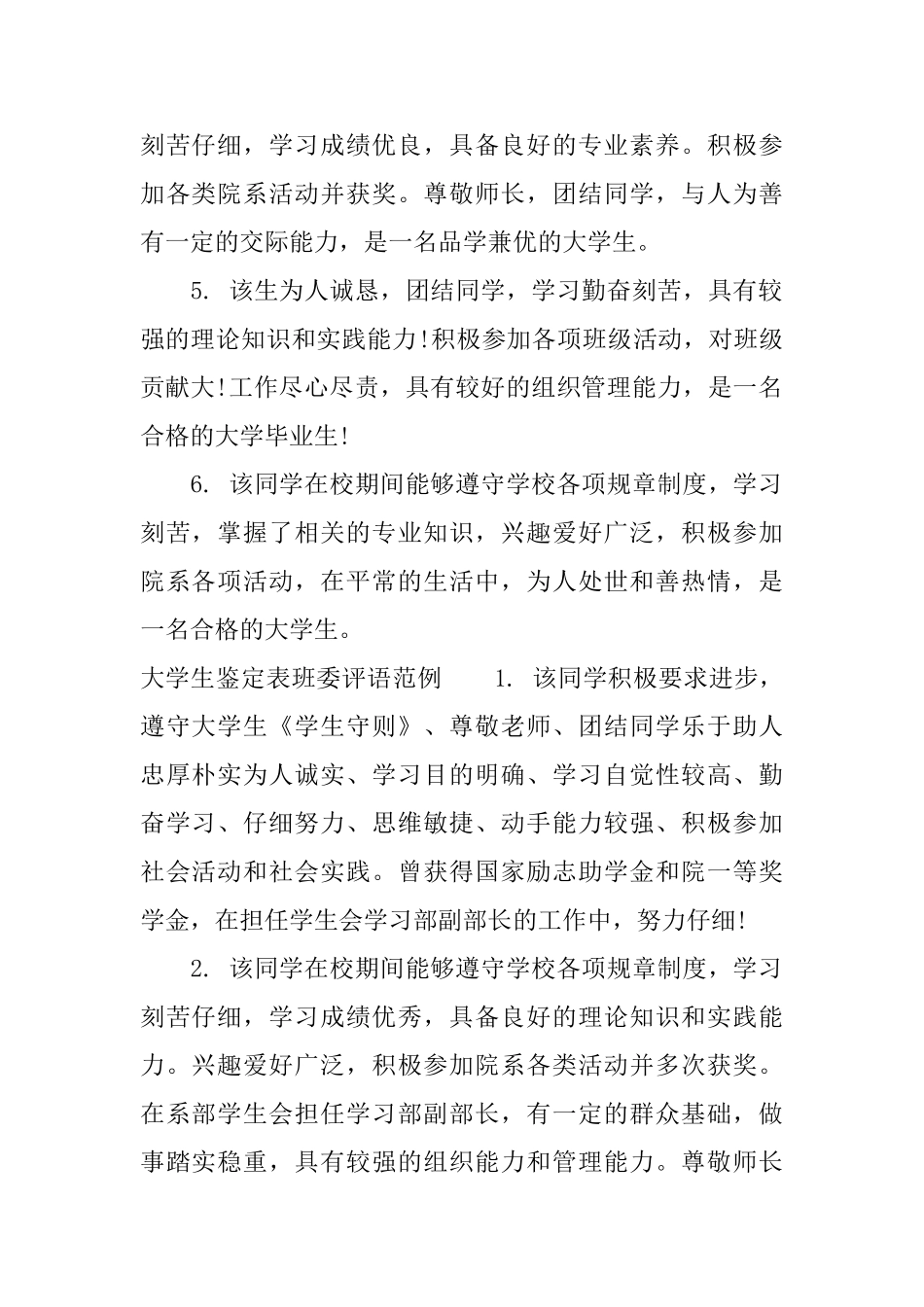 大学生鉴定表班委意见_第2页