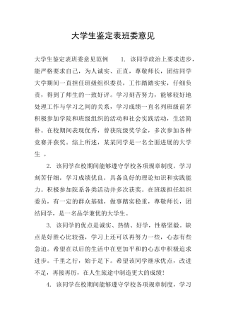 大学生鉴定表班委意见