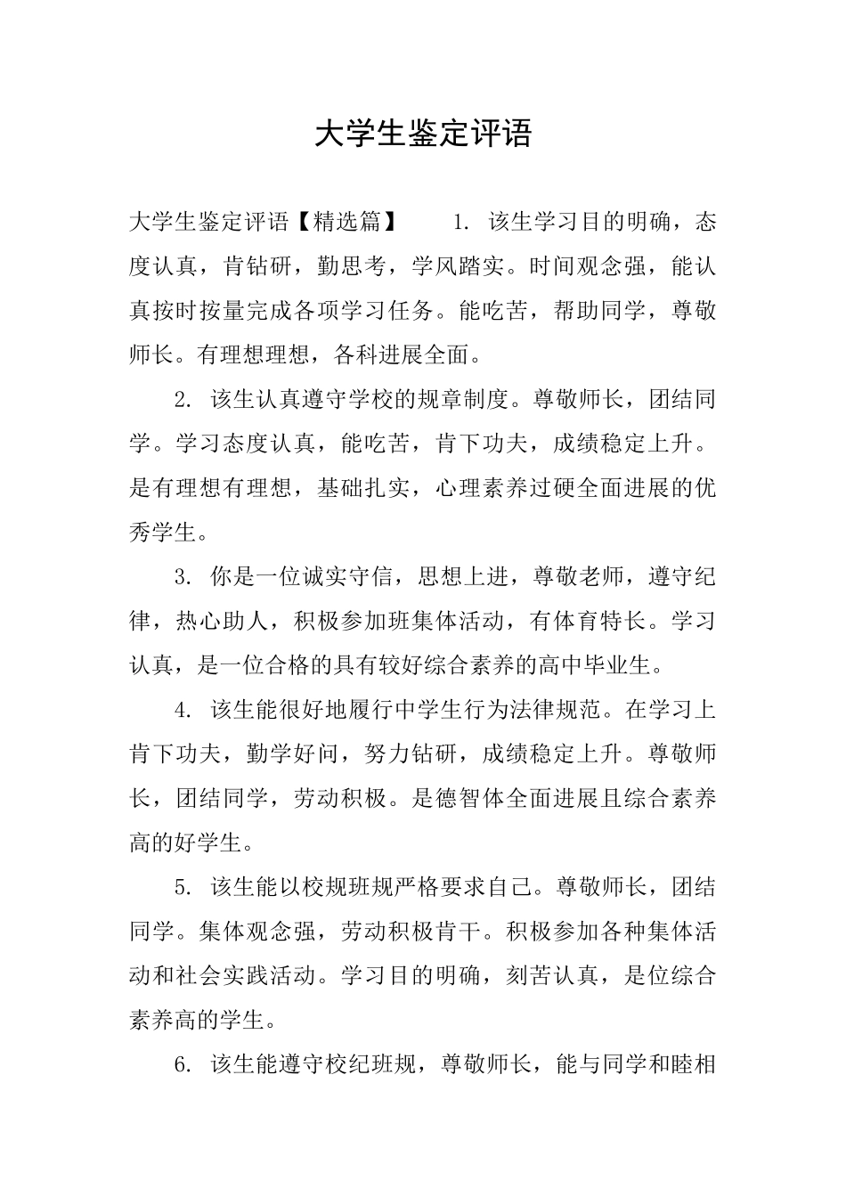 大学生鉴定评语_第1页