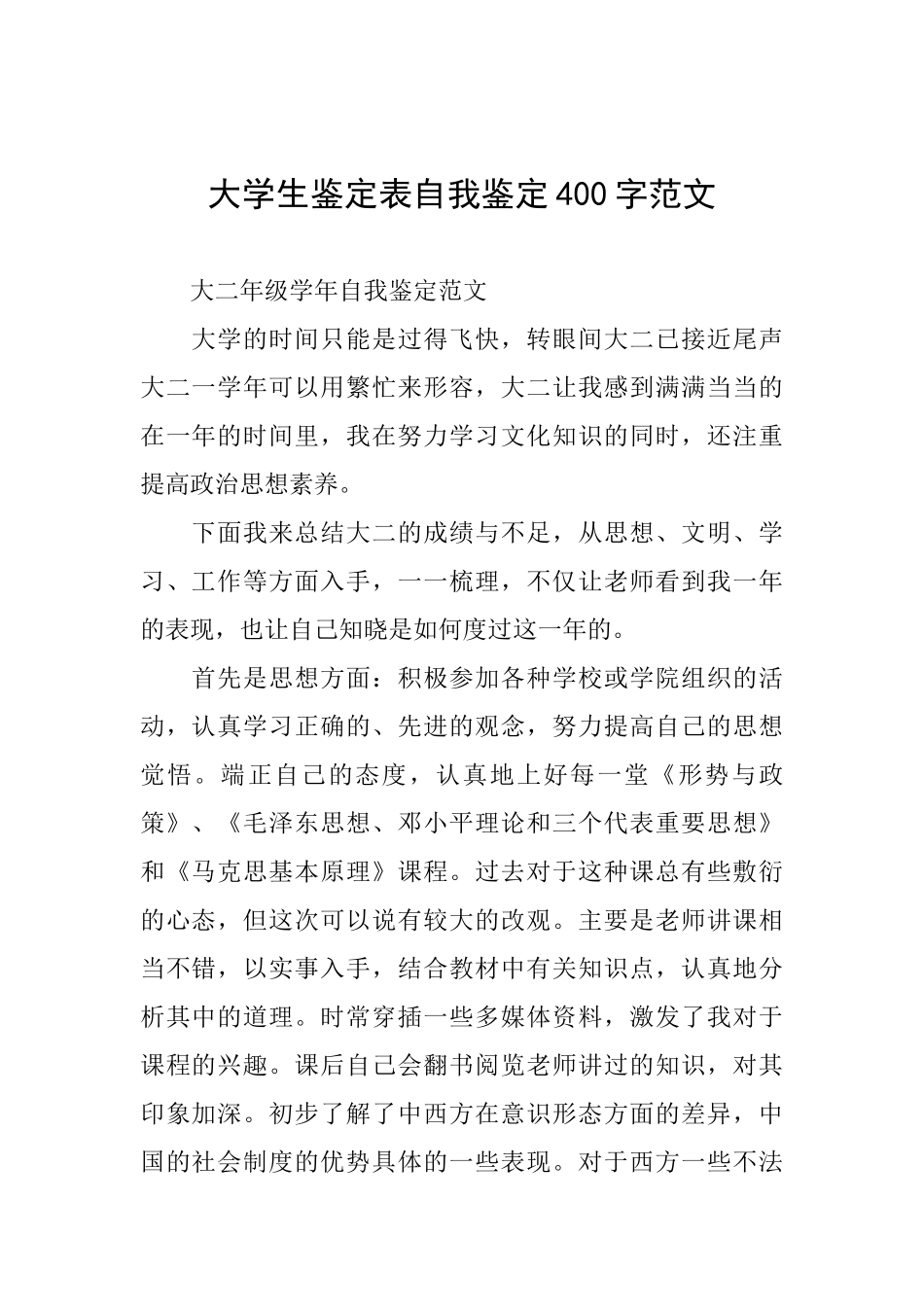 大学生鉴定表自我鉴定400字范文_第1页