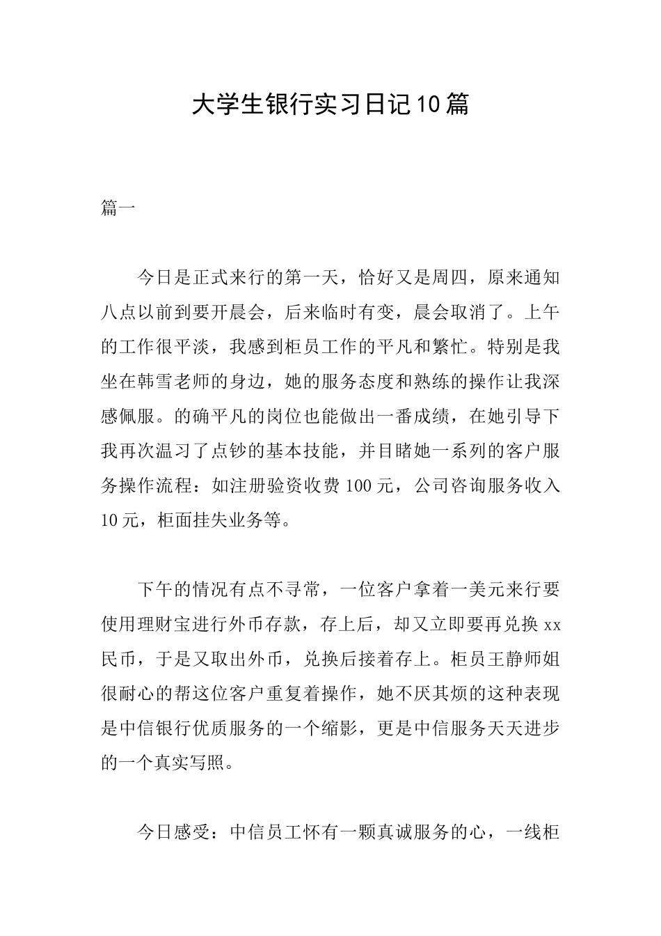 大学生银行实习日记10篇_第1页