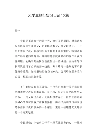 大学生银行实习日记10篇