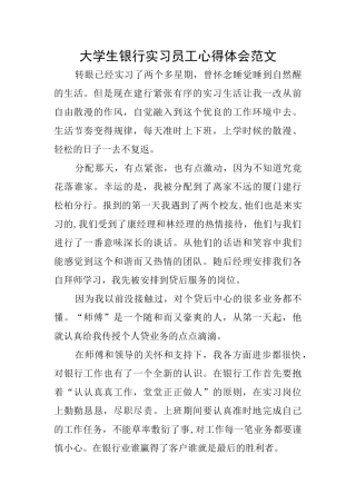 大学生银行实习员工心得体会范文
