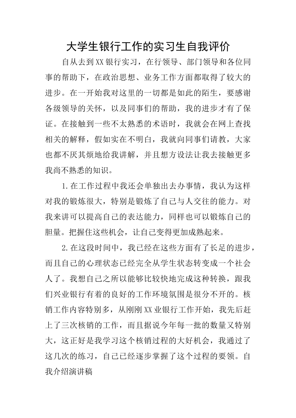 大学生银行工作的实习生自我评价_第1页