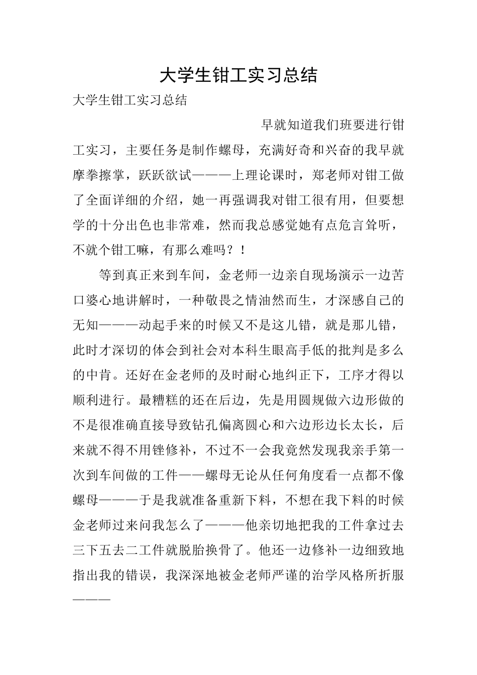 大学生钳工实习总结_第1页