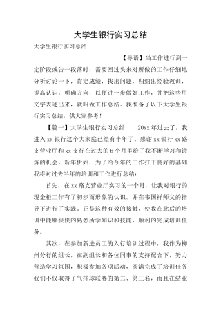 大学生银行实习总结
