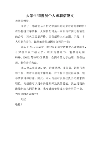 大学生销售员个人求职信范文