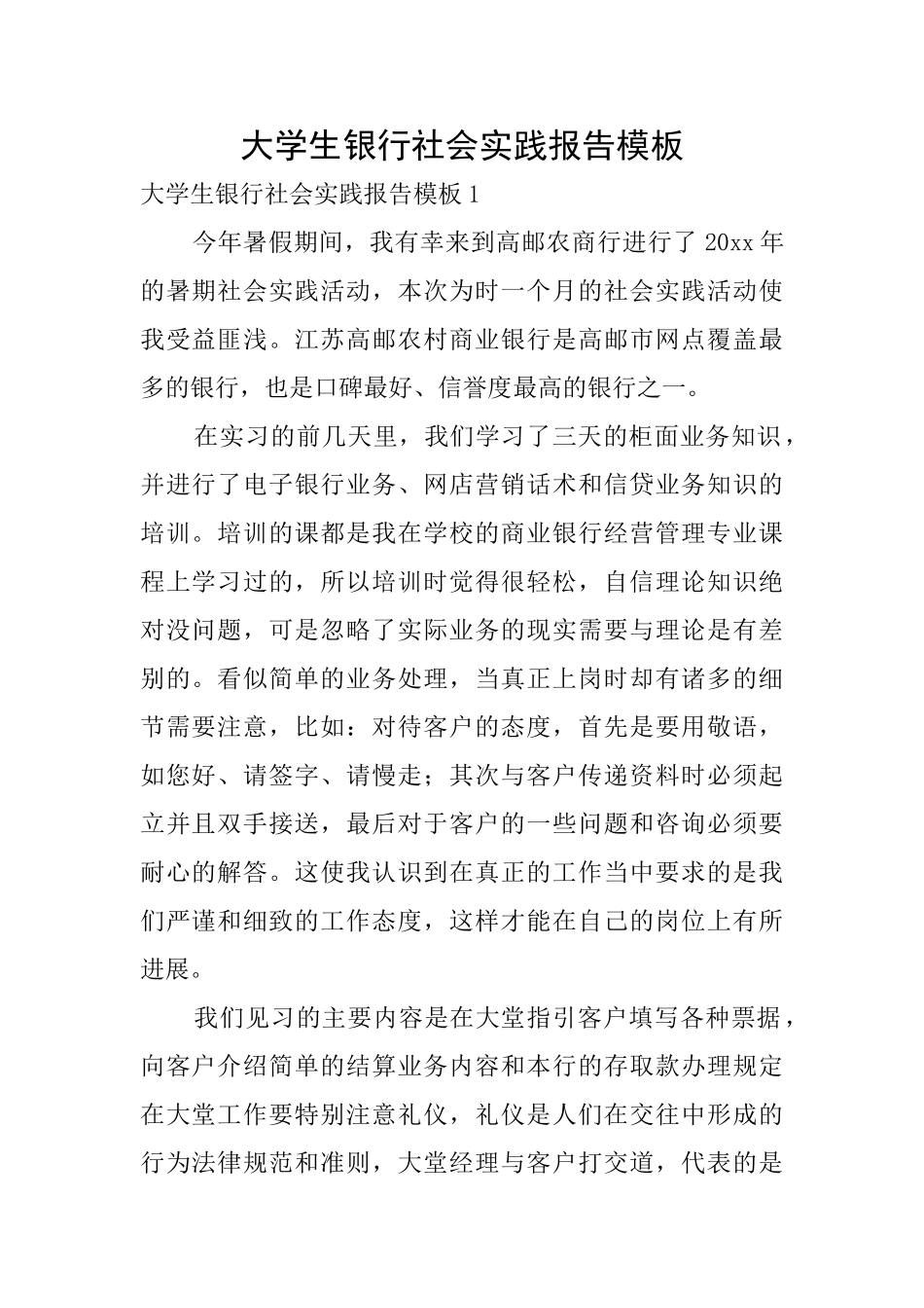 大学生银行社会实践报告模板_第1页