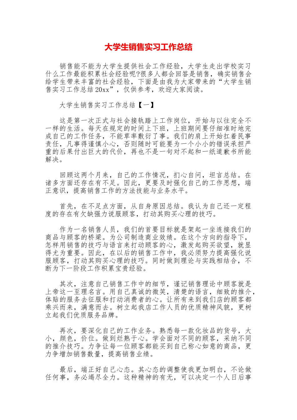 大学生销售实习工作总结_第1页