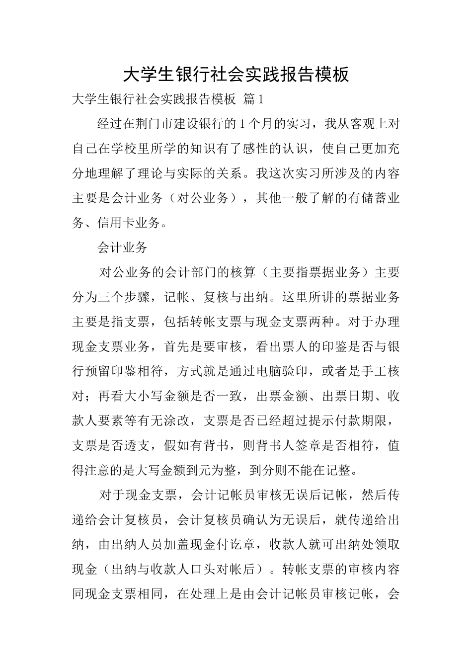 大学生银行社会实践报告模板0_第1页
