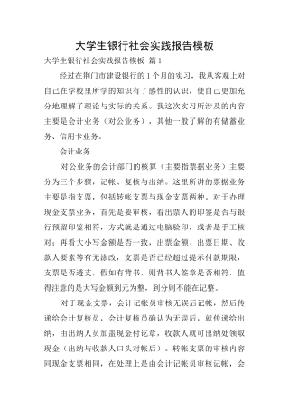 大学生银行社会实践报告模板0