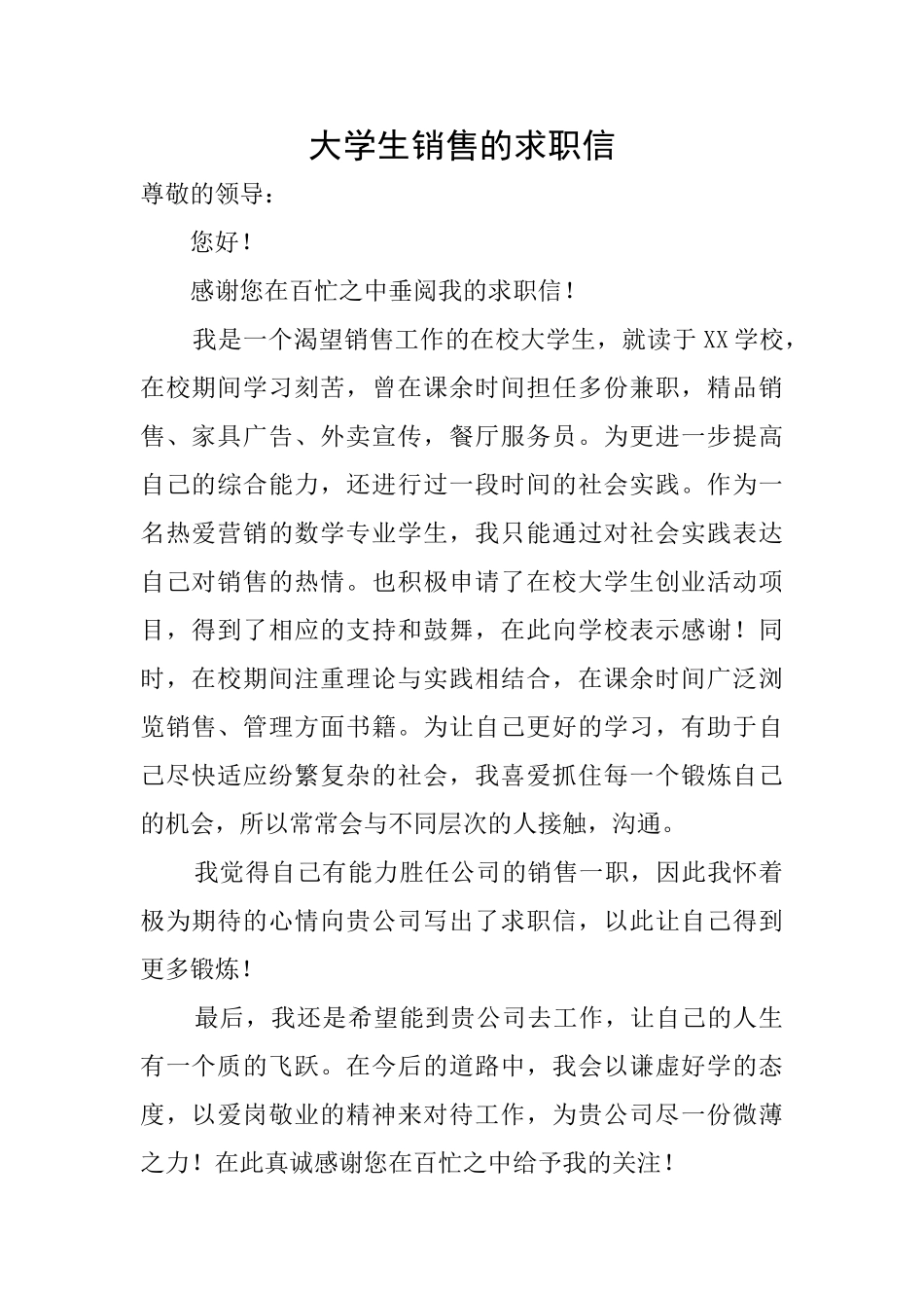 大学生销售的求职信_第1页