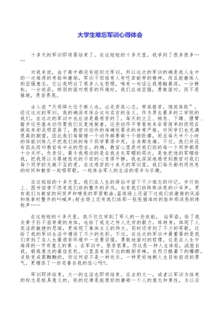 大学生难忘军训心得体会