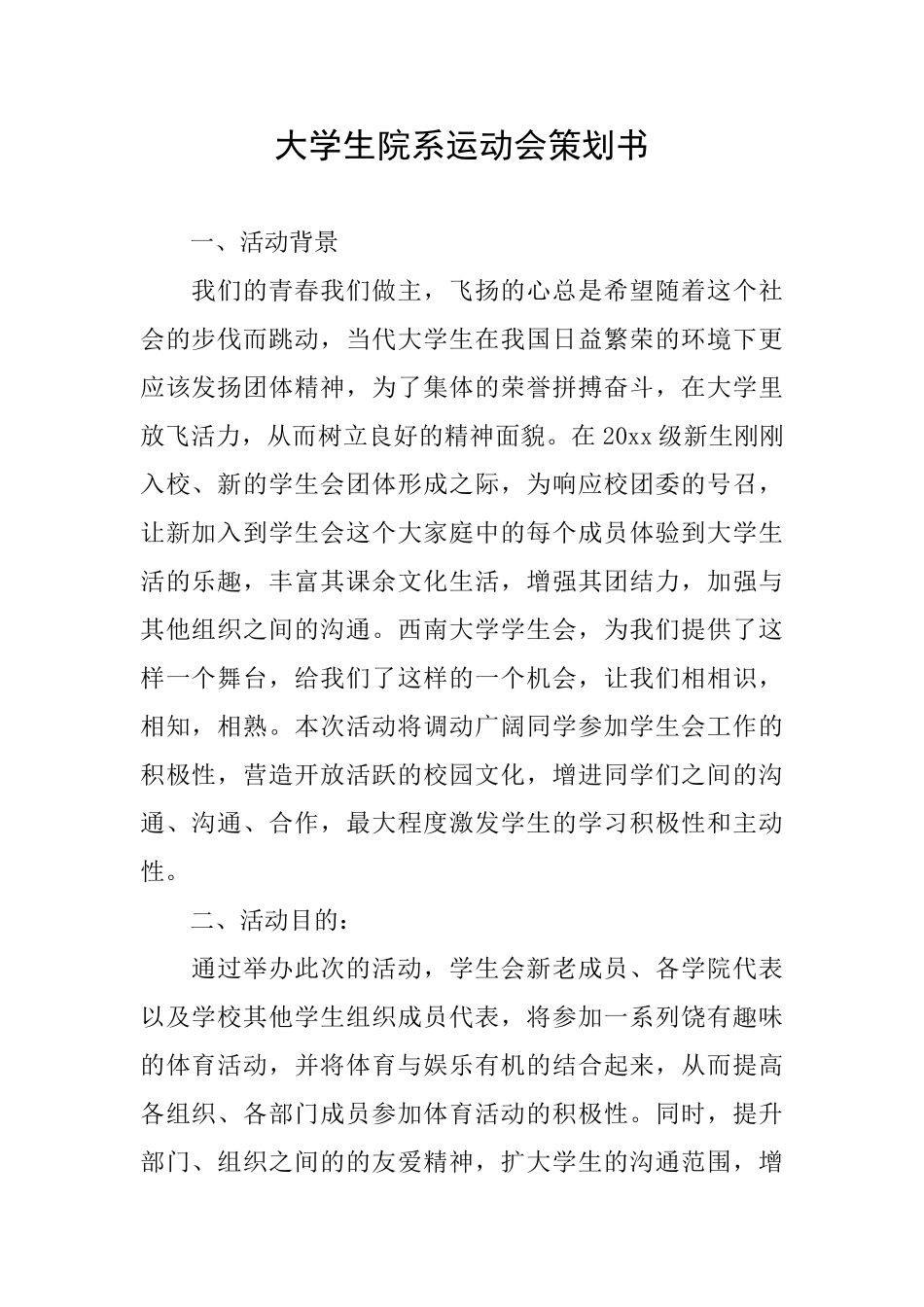 大学生院系运动会策划书_第1页