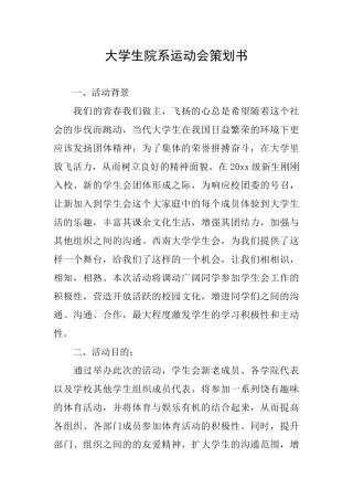 大学生院系运动会策划书
