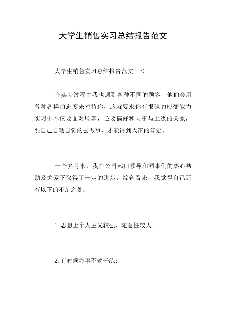 大学生销售实习总结报告范文_第1页