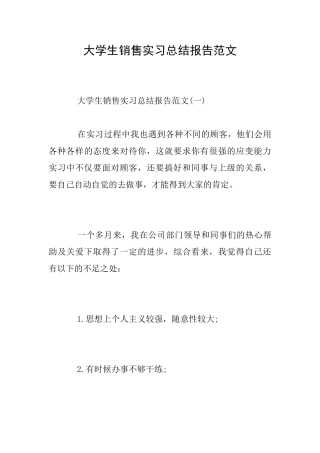 大学生销售实习总结报告范文