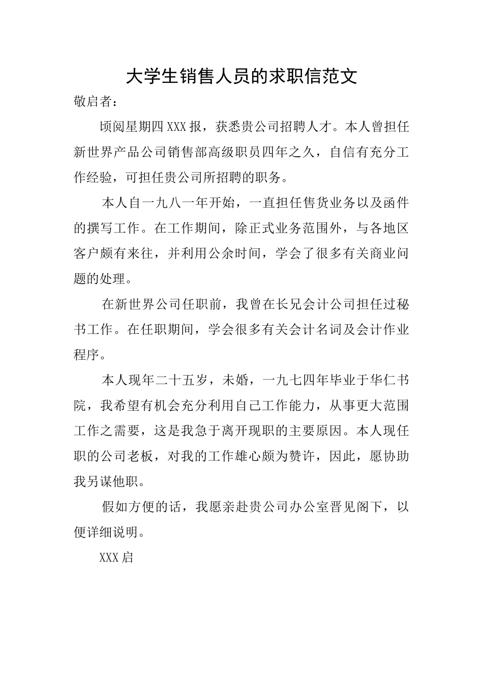 大学生销售人员的求职信范文_第1页