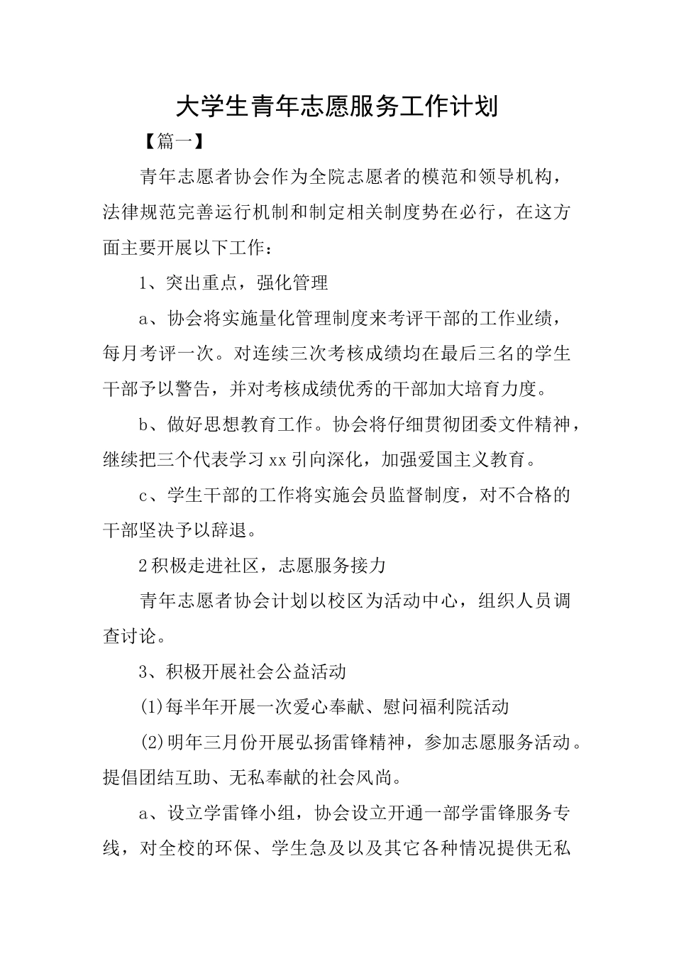 大学生青年志愿服务工作计划_第1页