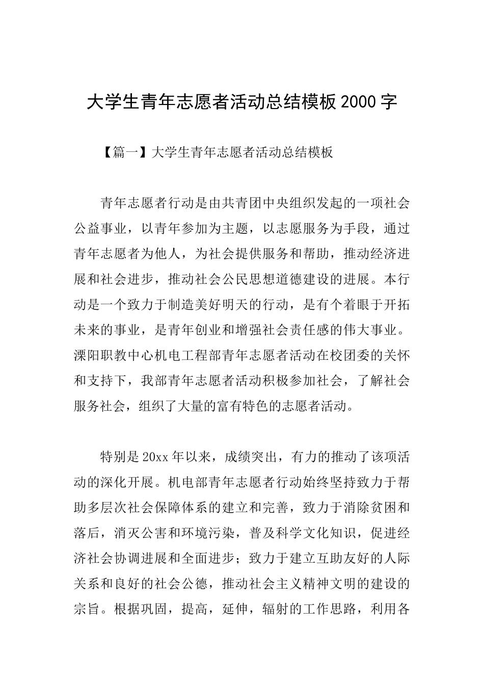 大学生青年志愿者活动总结模板2000字_第1页