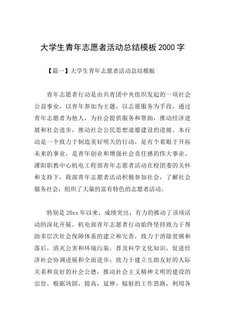 大学生青年志愿者活动总结模板2000字