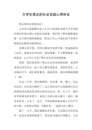 大学生难忘的社会实践心得体会