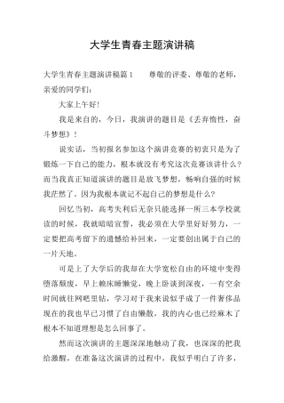 大学生青春主题演讲稿