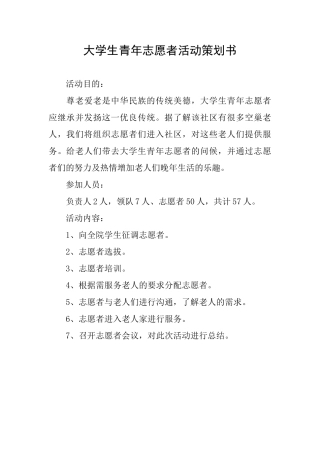 大学生青年志愿者活动策划书