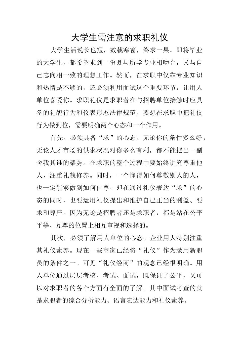 大学生需注意的求职礼仪_第1页